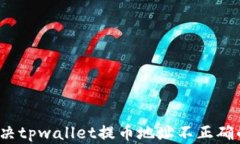 如何解决tpwallet提币地址不