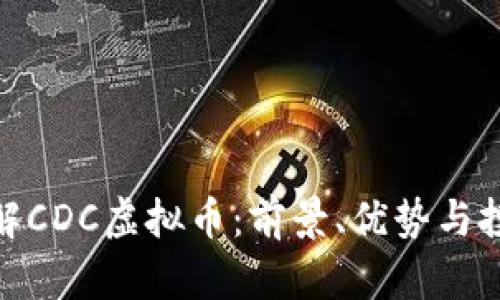 全面了解CDC虚拟币：前景、优势与投资风险
