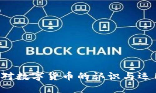    如何将分投趣的USDT提到TPWallet?  / 

 guanjianci  分投趣, USDT, TPWallet, 数字货币转账  /guanjianci 

---

### 内容主体大纲

1. **引言**
   - 什么是USDT？
   - 分投趣与TPWallet简介。

2. **分投趣平台概述**
   - 平台功能
   - 如何注册和使用分投趣？

3. **TPWallet简述**
   - 钱包功能
   - 安全性与用户体验

4. **USDT的特点与优势**
   - 稳定币的定义
   - USDT在数字货币市场中的地位

5. **如何提取USDT到TPWallet**
   - 步骤详解
     - 账户绑定
     - 提现流程
     - 注意事项

6. **转账成功后的注意事项**
   - 转账确认
   - 对账与安全性检查

7. **常见问题解答**
   - 常见问题整理
   - 如何处理转账失败？

8. **总结**
   - 提现的注意事项
   - 未来趋势与展望

---

### 引言

在数字货币的世界里，USDT作为一种稳定币，发挥着至关重要的作用。为了能更方便地使用USDT，越来越多的人选择利用各种平台进行存取和交易。分投趣和TPWallet则是广大用户中比较受欢迎的平台。本文将重点讲解如何将分投趣上的USDT提取到TPWallet，同时也会介绍这两个平台的相关信息。

### 分投趣平台概述

平台功能
分投趣是一款以数字货币投资为主要业务的平台官网。它为用户提供了多种数字资产的交易和投资服务。在这里，用户可以方便地购买、存储数字货币，同时还可以参与多种理财计划。

如何注册和使用分投趣？
用户需要通过分投趣官方网站注册账户。在注册过程中，用户需要提供手机号码和电子邮箱地址。完成注册后，用户还需要进行身份验证，以确保账户的安全性。注册完成后，用户即可开始进行USDT的交易与投资。

### TPWallet简述

钱包功能
TPWallet是一款功能强大的数字货币钱包，支持多种主流币种的存储与管理。它不仅提供普通钱包功能，还允许用户安全地进行币种交换和借贷，提升了用户对于数字资产的管理能力。

安全性与用户体验
TPWallet注重用户的资产安全，采用多重加密技术，确保用户数据和资产不易被第三方获取。用户界面友好，易于操作，适合不同层次的用户使用。

### USDT的特点与优势

稳定币的定义
USDT是一种挂钩美元的稳定币，其价值相对稳定，可用于快速转账和交易。相对于其他数字货币的高波动性，USDT提供了一个避风港，使得用户可以更好地管理和规划自己的资产。

USDT在数字货币市场中的地位
作为市场上最早和最流行的稳定币之一，USDT在多个交易平台上都占有重要的地位，广泛被用于作为交易对，形成了数字货币市场的基础设施。

### 如何提取USDT到TPWallet

步骤详解
要将分投趣的USDT提取至TPWallet，用户需要按照以下步骤进行：

h4账户绑定/h4
首先，用户需要在TPWallet中生成USDT接收地址。在分投趣中，找到“钱包提取”功能，将TPWallet的USDT接收地址进行绑定，确保信息无误。

h4提现流程/h4
完成绑定后，用户可以在分投趣中选择要提取的USDT金额，确认相关信息并提交提取申请。通常提取请求会在几分钟到几个小时内处理完成，不过具体时间取决于网络繁忙程度。

h4注意事项/h4
在提取过程中，请务必仔细检查绑定的TPWallet地址，避免因地址错误造成的资产丢失。同时，遵循平台的提现限额及费用要求，确保顺利完成交易。

### 转账成功后的注意事项

转账确认
一旦提现申请成功，用户可以在TPWallet中查看到账情况。通常来说，钱包会根据区块链网络的确认效率显示到账状态。如果长时间没有到账，可以进行客服咨询。

对账与安全性检查
在转账成功后，用户应定期检查自己的交易记录，确保资金的安全。如果发现可疑的交易，及时提高警惕，采取相应的安全措施。

### 常见问题解答

常见问题整理
在提取USDT的过程中，用户可能会遇到一些常见问题，例如转账失败、到账延迟等。这时建议用户认真阅读相关FAQ，并联系平台客服。

如何处理转账失败？
如果转账操作失败，用户应首先检查网络状态和地址信息。必要时，可以查阅区块链浏览器确认交易进度。如无法解决，可以联系客服寻求帮助，按照提示进行后续操作。

### 总结

提现的注意事项
在进行USDT提现操作时，用户需要时刻关注账户的安全，确保输入的信息无误，定期检查账户动态，保护好自己的数字资产。

未来趋势与展望
随着数字货币市场的不断发展，稳定币的使用方式也将会逐步丰富与完善。了解相关操作以及保障措施，能让用户更好地参与这一新兴市场。

---

### 相关问题 

1. **什么是分投趣的USDT？**
2. **TPWallet有哪些特别之处？**
3. **如何选择合适的数字钱包？**
4. **USDT与其他数字货币的区别？**
5. **提现过程中常见的错误有哪些？**
6. **未来数字货币的趋势是什么？**

以上内容将详细探讨这些问题，每个问题的解答将超过600字，以帮助用户更清晰地理解如何将分投趣的USDT提到TPWallet，并提高他们对数字货币的认识与运用能力。
