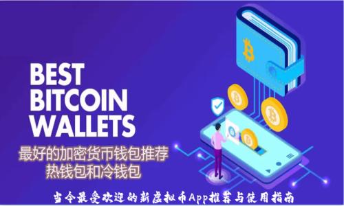 
当今最受欢迎的新虚拟币App推荐与使用指南