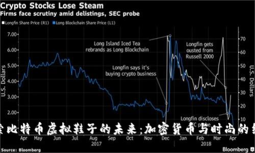 探索比特币虚拟鞋子的未来：加密货币与时尚的结合