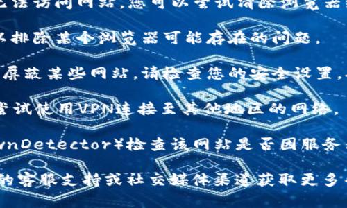 很抱歉，tpwalletnft网站可能因多种原因无法访问，包括服务器问题、网络连接错误、域名解析失败等。如果您希望解决这个问题，我可以提供一些常见的排查步骤：

1. **检查网络连接**：确保您的设备已成功连接到互联网，可以尝试访问其他网站确认。

2. **清除浏览器缓存**：有时候，浏览器存储的缓存可能导致无法访问网站。您可以尝试清除浏览器缓存并重新加载页面。

3. **使用不同的浏览器**：尝试使用其他浏览器访问该网站，以排除某个浏览器可能存在的问题。

4. **检查防火墙和安全软件**：有些安全软件或防火墙可能会屏蔽某些网站。请检查您的安全设置，确保没有阻止该网站。

5. **使用VPN**：在某些地区，特定网站可能受到限制。您可以尝试使用VPN连接至其他地区的网络。

6. **确认网站服务器状态**：您可以使用一些在线服务（如DownDetector）检查该网站是否因服务器问题而宕机。

如果经过以上步骤您仍然无法访问该网站，可能需要联系网站的客服支持或社交媒体渠道获取更多帮助。
