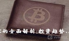 虚拟币HBC的全面解析：投