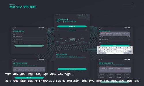 下面是您请求的内容。

如何解决TPWallet创建钱包时出现的错误