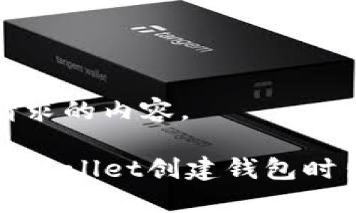 下面是您请求的内容。

如何解决TPWallet创建钱包时出现的错误