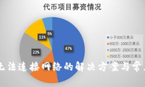 TPWallet无法连接网络的解决方案与常见问题解析