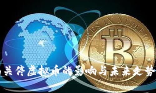 全面关停虚拟币的影响与未来走势分析