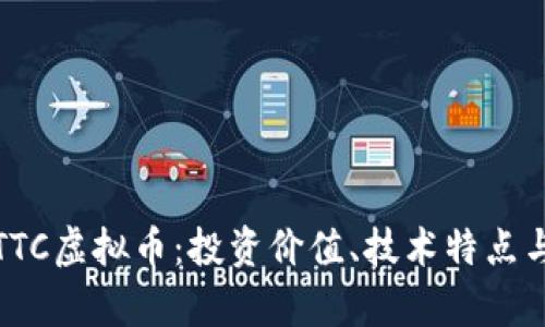 全面解析TTC虚拟币：投资价值、技术特点与市场前景