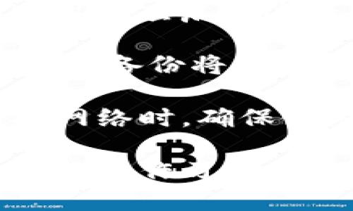    TPWallet不显示网络的问题及解决方案  / 

 guanjianci  TPWallet, 数字钱包, 区块链, 网络问题  /guanjianci 

### 内容主体大纲

1. **引言**
   - TPWallet简介
   - 常见的问题和用户反馈

2. **TPWallet不显示网络的问题分析**
   - 原因1：网络连接问题
   - 原因2：软件版本过旧
   - 原因3：钱包配置不正确
   - 原因4：区块链节点问题

3. **解决TPWallet不显示网络的问题**
   - 解决方案1：检查网络连接
   - 解决方案2：更新TPWallet应用
   - 解决方案3：检查钱包配置
   - 解决方案4：更换区块链节点

4. **预防措施**
   - 如何避免TPWallet网络问题
   - 定期更新和维护

5. **结论**
   - 总结
   - 建议和其他资源

### 引言

TPWallet是一种便捷的数字钱包，支持多种加密货币的存储和交易。然而，用户在使用过程中经常会遇到不显示网络的问题，这不仅影响了交易的顺畅进行，还可能导致某些资产的丢失。本文将深入分析TPWallet不显示网络的常见原因，并提供解决方案和预防措施。

### TPWallet不显示网络的问题分析

#### 原因1：网络连接问题

TPWallet作为一款在线钱包，依赖于稳定的网络连接。如果用户的网络不稳定，或者存在网络故障，TPWallet将无法连接到网络，从而导致界面上不显示任何可用网络。

#### 原因2：软件版本过旧

软件版本过旧是导致TPWallet不显示网络的另一大原因。TPWallet开发团队会不断发布更新，以修复已知的bugs和提升软件的性能。如果用户没有及时更新，可能会错过一些关键的功能，导致软件无法正常运行。

#### 原因3：钱包配置不正确

用户在设置TPWallet时，可能会不小心输入错误的配置信息，导致钱包无法连接到正确的网络节点。这种情况虽然比较少见，但一旦发生，将严重影响用户的使用体验。

#### 原因4：区块链节点问题

TPWallet连接的区块链节点可能处于离线状态或遇到故障。如果TPWallet无法找到可用的节点，自然会出现不显示网络的情况。这通常与区块链的健康状态有关，可能需要用户进一步确认。

### 解决TPWallet不显示网络的问题

#### 解决方案1：检查网络连接

用户首先应确保自己的网络连接是良好的。可以尝试重启路由器，或者切换到其他网络（例如使用手机热点），查看TPWallet是否能够正常显示网络。如果网络正常，则可以继续其他解决方案。

#### 解决方案2：更新TPWallet应用

其次，检查TPWallet的版本是否为最新版本。如果发现自己使用的版本过旧，可以前往官方应用商店下载最新版本进行更新。更新后的TPWallet能够更好地支持网络连接和修复已知问题。

#### 解决方案3：检查钱包配置

用户可以审核自己的钱包配置，确保所有设置符合官方指导。如果发现配置出现错误，可以重新进行设置，或者直接恢复到默认设置进行尝试。

#### 解决方案4：更换区块链节点

在TPWallet的设置中，用户也可以选择更换连接的区块链节点。提供多个节点供选择，可以提高连接成功的几率。当某个节点出现问题时，切换到其他节点往往能够解决不显示网络的问题。

### 预防措施

#### 如何避免TPWallet网络问题

为了避免TPWallet在使用过程中的网络问题，用户应保持良好的网络环境，定期检查和更新应用，关注官方发布的信息。建立一个良好的使用习惯可以大大减少此类问题的发生概率。

#### 定期更新和维护

定期对TPWallet进行更新和维护，可以确保用户始终使用最新的功能和修复了的问题。这不仅能提高软件的稳定性，还有助于提升用户的总体体验。

### 结论

TPWallet作为一款领先的数字钱包，虽然偶尔会出现不显示网络的问题，但通过上述的分析和解决方案，用户可以有效地解决这一问题。借助良好的网络环境和及时的更新，用户将能够更加顺利地使用TPWallet，安心进行加密货币的存储和交易。

### 相关问题及详细介绍

#### 问题1：为什么TPWallet需要连接网络？

为什么TPWallet需要连接网络？

TPWallet是一种基于区块链技术的数字钱包，它的运作依赖于连接到区块链网络。网络连接使得用户能够查询当前的账户余额、发送和接收数字资产、查看历史交易等。没有网络连接，这些基本功能都无法实现。 

TPWallet实际上是与区块链节点进行交互，所有的资产管理和交易信息都是在区块链上进行实时更新的，因此网络的稳定性对用户体验至关重要。如果无法连接到网络，用户将面临现金流的影响，也无法进行任何交易。

此外，TPWallet通过网络连接来验证交易的合法性。所有的交易必须经过网络确认才能生效，而这些确认工作必须依赖于一个稳定的网络去实现。当用户无法在TPWallet中看到网络连接时，实际上是无法在区块链上进行任何操作的。 

#### 问题2：TPWallet如何处理网络连接问题？

TPWallet如何处理网络连接问题？

TPWallet在设计时就考虑到网络连接可能出现的问题，并提供了一些机制。例如，如果用户的网络连接不佳，TPWallet会尝试自动重连到其他可用的网络节点。

同时，TPWallet也提供了连接状态的反馈，例如在用户界面上显示“连接中”或“未连接”的提示，以便用户了解当前的网络状况。这种透明度可以帮助用户快速识别问题并采取相应的措施。

此外，TPWallet还允许用户手动选择网络节点。在某些情况下，自动选择的节点可能会出现问题，因此手动选择一个稳定的节点可以有效克服这一问题。这种灵活性提高了用户的使用体验，也减少了因网络问题导致的交易延迟。

TPWallet的开发团队也在不断网络连接的稳定性，收集用户反馈，通过软件更新来改善网络连接问题。这种快速响应机制保证了用户在使用过程中的流畅体验。

#### 问题3：TPWallet是否支持离线使用？

TPWallet是否支持离线使用？

TPWallet本身是一个在线钱包，主要依赖于网络连接来完成交易和资产管理。因此，在正常情况下，用户需要连接到网络才能使用TPWallet的所有功能。但TPWallet也提供了一些离线功能，例如冷钱包的选项，这使得用户可以在不连接网络的情况下保存其资产。

冷钱包是一种离线存储解决方案，用户可以将其数字资产存储在与互联网隔离的设备上，确保资产的安全性。虽然在离线状态下无法进行实时交易，但用户可以随时将资产转换回在线形式，以便执行交易。

此外，用户还可以查看他们的账户余额和历史交易等信息，虽然一些功能受限，但基本的资产管理仍然可以在离线状态下进行。倘若用户需要访问网络功能，则必须重新连接网络。

如果用户希望在某种程度上实现资产的安全存储，可以选择将部分资产转移到冷钱包中。这种方法能有效防止黑客攻击和网络故障所带来的风险。

#### 问题4：TPWallet的更新频率如何？

TPWallet的更新频率如何？

TPWallet的开发团队致力于保持软件的持续更新，以确保用户能够获得最新的功能和最有效的安全防护。这些更新通常会面对性能、bug修复和新增功能等。这些更新的频率取决于开发团队的工作进展和用户反馈。

一般来说，TPWallet会定期发布版本更新，每季度会有一次较大的更新版本，以引入新的功能和提高用户体验。此外，团队也会在发布后紧密监控用户反馈，迅速处理重大bug。如果发现严重的网络连接或安全问题，开发团队可能会迅速发布修复补丁，确保用户能尽快恢复正常使用。

用户可以在TPWallet的官方网站或应用商店中查看更新日志，以了解每次更新的具体内容和改进。这种公开透明的方式，让用户能够及时了解最新的信息，确保他们的使用体验始终处于最佳状态。

此外，TPWallet还通过社交媒体和邮件通讯等多种渠道向用户推送更新信息，以便用户能够及时获得相关提示。

#### 问题5：TPWallet的区块链节点选择有什么影响？

TPWallet的区块链节点选择有什么影响？

TPWallet连接的区块链节点决定了钱包的网络性能和稳定性。不同的节点可能会有不同的延迟、可用性以及处理能力，这直接影响用户的交易体验。如果选择一个繁忙或不稳定的节点，可能会遇到网络延迟或连接失败的问题。

通常情况下，TPWallet会默认选择一个相对稳定的节点进行连接，但用户有权手动选择。通过“设置”菜单，用户可以查看可用的区块链节点，并根据连接速度和稳定性选择最适合的一个。

选择高性能的区块链节点可以帮助用户提高交易速度，改善实时查询余额和交易状态的响应速度。此外，如果用户发现某个节点无法连接或处理速度缓慢，可以迅速切换到其他节点，减少网络问题所带来的影响。

因此, 用户在使用TPWallet时，可以定期关注并选择连接的区块链节点，提高整体的用户体验和使用效率。

#### 问题6：如何保障TPWallet的安全性？

如何保障TPWallet的安全性？

安全性是使用数字钱包时用户最关注的问题之一。TPWallet在设计上采取了一系列措施以确保用户资产的安全性，包括多重签名、加密存储、定期安全审计等。同时，用户自己也有义务采取一些措施以确保账户安全。

首先，用户应确保账户密码的复杂性和唯一性，定期更改密码，以防止暴力破解和恶意攻击。此外，若TPWallet支持双因素认证（2FA），用户应启用这一功能以增加安全层次。

另一个重要的安全措施是备份私钥和助记词。私钥是访问账户的唯一路径，用户需要妥善保存并避免与他人分享。如果用户的设备丢失，备份将是恢复账户的唯一手段。

此外，用户习惯上不应在不安全的网络环境中使用TPWallet，避免在公共Wi-Fi下进行交易，因为这类网络容易受到黑客攻击。在连接网络时，确保使用VPN等技术增强连接的安全性。

通过以上多重措施，用户可以在很大程度上保障TPWallet账户及其资产的安全性。这既包括外部技术的防护，也依赖于用户自身良好的操作习惯。