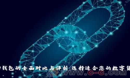 TP与TW钱包的全面对比与评析：选择适合您的数字货币钱包