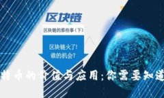 虚拟比特币的价值与应用