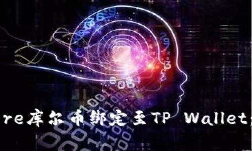 如何将Core库尔币绑定至TP Wallet：详细指南