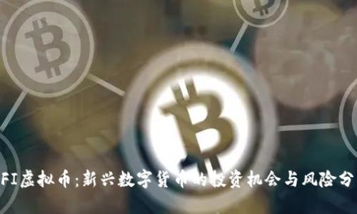 MFI虚拟币：新兴数字货币的投资机会与风险分析