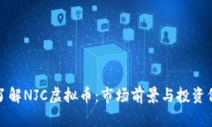 : 深入了解NJC虚拟币：市场
