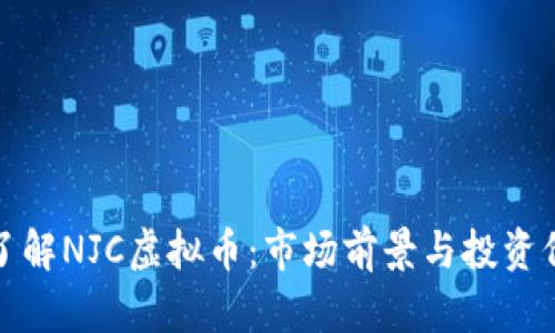 : 深入了解NJC虚拟币：市场前景与投资价值分析