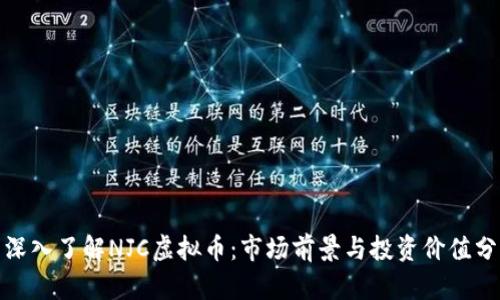 : 深入了解NJC虚拟币：市场前景与投资价值分析