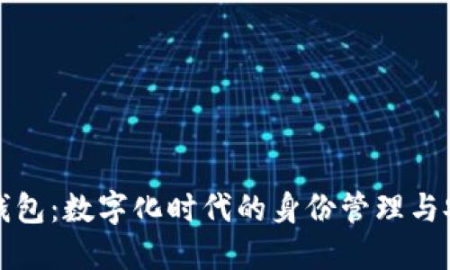 TP身份钱包：数字化时代的身份管理与安全保障