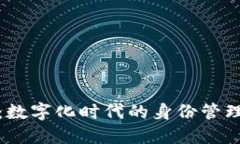TP身份钱包：数字化时代的