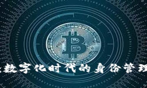 TP身份钱包：数字化时代的身份管理与安全保障