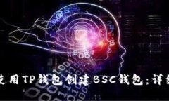 如何使用TP钱包创建BSC钱包