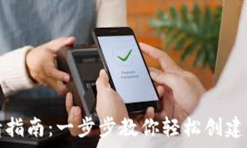   
虚拟币钱包申请指南：一步步教你轻松创建自己的数字钱包