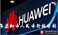 2023年虚拟币人民币价格分