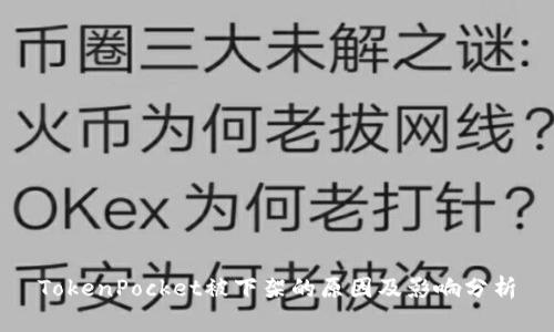 TokenPocket被下架的原因及影响分析