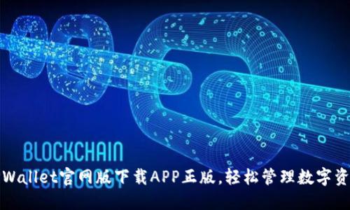 TPWallet官网版下载APP正版，轻松管理数字资产
