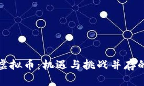 全面看待网络虚拟币：机遇与挑战并存的数字货币时代