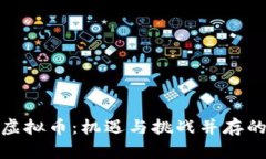 全面看待网络虚拟币：机