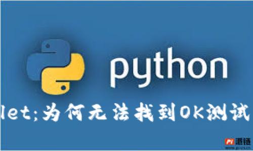 探秘TPWallet：为何无法找到OK测试环境的真相