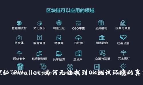 探秘TPWallet：为何无法找到OK测试环境的真相