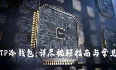 《如何安装TP冷钱包：详尽