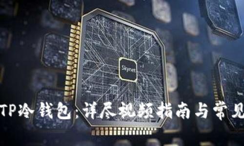 《如何安装TP冷钱包：详尽视频指南与常见问题解答》