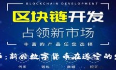 遂宁虚拟币：新兴数字货