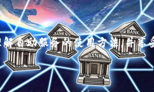   如何在TPWallet发现中找到自助服务 / 

 guanjianci TPWallet, 自助服务, 钱包功能, 数字资产 /guanjianci 

### 内容主体大纲

1. **引言**
   - 理解TPWallet及其重要性
   - 自助服务的定义与功能

2. **TPWallet的基本功能概述**
   - 介绍TPWallet
   - 钱包类型及功能
   - TPWallet的用户界面

3. **如何找到自助服务**
   - 步骤一：打开TPWallet，进入“发现”页面
   - 步骤二：寻找自助服务选项
   - 步骤三：使用搜索功能
   - 屏幕截图和示例

4. **自助服务的主要功能解析**
   - 充值与提现
   - 转账与收款
   - 查看交易记录
   - 账户设置与安全

5. **常见问题疑惑解答**
   - FAQ部分，解答用户关于自助服务的疑问

6. **小技巧与建议**
   - 使用TPWallet的最佳实践
   - 如何确保钱包的安全性
   - 定期更新您的应用程序

7. **结论**
   - 总结TPWallet自助服务的便利性
   - 鼓励用户充分利用各种功能

### 详细内容

#### 引言

随着数字资产的快速发展，数字钱包作为存储和管理加密资产的重要工具，备受关注。TPWallet作为一款功能强大的数字钱包，不仅提供了便捷的资产管理功能，更是一站式的数字资产服务平台。随着用户对于DIY（自助服务）的需求日益增强，我们在TPWallet中引入自助服务功能，让用户能够更轻松地管理自己的资产。

在本篇文章中，我们将讨论如何在TPWallet的发现页面中找到自助服务，解析自助服务的主要功能，并回答用户在使用过程中常见的问题。

#### TPWallet的基本功能概述

TPWallet是一个专注于数字资产管理的多功能钱包，支持多种链的资产存储，具有实时交易、充提、转账等多项功能。它不仅具备基础的充值和提现功能，还支持增强的安全性能，例如资产的加密存储和两步验证。TPWallet的界面设计直观，适合新手和资深用户。

在TPWallet中，用户能够通过简单的步骤快速找到所需功能。为了提升用户的自主性和方便性，我们在应用中推出了“发现”功能，用户可以自行探索钱包的所有功能以及最新动态。

#### 如何找到自助服务

找到TPWallet的自助服务相对简单，我们可以通过以下几个步骤进行操作：

步骤一：打开TPWallet，进入“发现”页面

首先，确保您已经下载并安装了TPWallet应用。打开应用后，您会看到首页面。在导航栏中，寻找“发现”功能，并点击进入。

步骤二：寻找自助服务选项

在发现页面，您可以找到许多不同的选项，包括市场资讯、产品推荐以及用户手册。在这些选项中，您应寻找标识为“自助服务”或相似标签的部分。

步骤三：使用搜索功能

如果您在发现页面找不到相关的自助服务，您还可以利用应用中的搜索功能，直接输入“自助服务”进行搜索，系统将为您推荐相关的功能链接。

通过这些简单的步骤，您就可以快速找到TPWallet中的自助服务选项，便于后续操作。

#### 自助服务的主要功能解析

TPWallet的自助服务具有多样化的功能，下面将详细解析这些主要功能：

充值与提现

用户可以通过自助服务轻松进行充值与提现操作。通过简单的操作，您可以将传统货币转入您的钱包，或将数字资产提取至您的银行卡或其他钱包中。系统会为您提供详细的操作指引，以确保每一步骤的安全。

转账与收款

您还可以通过自助服务进行数字资产的转账与收款。只需输入对方的钱包地址和转账金额，即可轻松完成操作。此外，TPWallet支持二维码扫码功能，进一步提升了转账的便捷性。

查看交易记录

在自助服务中，用户可以随时查看自己的交易记录。所有的充值、提现及转账情况均会在这里一览无余，帮助用户更好地管理和分析自己的资产动向。

账户设置与安全

用户还可以通过自助服务来管理账户设置，包括修改密码、设置安全问题、启用两步验证等操作。加强安全性是每个用户都应重视的问题，自助服务提供了灵活的选项来确保您的资产安全。

#### 常见问题疑惑解答

1. 什么是自助服务？

自助服务是指用户可以独立处理与管理钱包各种功能，不需要依赖客服或他人协助。此功能旨在提高用户的自主权和操作便利性。

2. 如何确保我的自助服务安全？

为了确保自助服务安全，用户应该定期更改密码，启用两步验证，并避免在不安全的网络环境下操作。

3. 自助服务是否支持所有数字资产？

TPWallet支持多种数字资产的自助服务功能，若某资产出现问题，或许会影响相应功能的使用。

4. 自助服务如何处理交易失败？

若交易出现问题，自助服务会向用户提供详细的错误信息，用户可以根据提示重新发起交易或联系客服寻求帮助。

5. 如何修改自助服务中的个人信息？

用户可以在自助服务中找到账户设置选项，通过该选项修改个人信息，如投资偏好、安全设置等。

6. 支持什么样的充值方式？

TPWallet支持多种充值方式，包括银行卡、信用卡及第三方支付平台。用户应根据需求选择适合自己的充值方式。

#### 小技巧与建议

使用TPWallet有很多小技巧，能够提升您的使用体验。例如：

最佳实践

定期检查和更新您的TPWallet应用，保持软件的最新版本，能有效避免潜在的安全隐患。熟悉自助服务的每个功能，能帮助您更高效管理数字资产。

安全性建议

设置强密码，避免使用容易被猜测的关键词，同时启用两步验证，提高钱包的安全性。务必在安全的网络环境下进行操作，不与他人分享您的私钥。

#### 结论

TPWallet的自助服务功能极大地方便了用户的资产管理，让用户无需依赖他人独自完成各种操作。通过上文详细介绍，我们希望用户能够充分理解自助服务的使用方法，并享受到数字资产管理的乐趣。

我们鼓励每位用户尽量利用各项功能，提高资产管理的灵活性与安全性，确保资金安全。