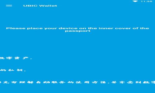   如何在TPWallet发现中找到自助服务 / 

 guanjianci TPWallet, 自助服务, 钱包功能, 数字资产 /guanjianci 

### 内容主体大纲

1. **引言**
   - 理解TPWallet及其重要性
   - 自助服务的定义与功能

2. **TPWallet的基本功能概述**
   - 介绍TPWallet
   - 钱包类型及功能
   - TPWallet的用户界面

3. **如何找到自助服务**
   - 步骤一：打开TPWallet，进入“发现”页面
   - 步骤二：寻找自助服务选项
   - 步骤三：使用搜索功能
   - 屏幕截图和示例

4. **自助服务的主要功能解析**
   - 充值与提现
   - 转账与收款
   - 查看交易记录
   - 账户设置与安全

5. **常见问题疑惑解答**
   - FAQ部分，解答用户关于自助服务的疑问

6. **小技巧与建议**
   - 使用TPWallet的最佳实践
   - 如何确保钱包的安全性
   - 定期更新您的应用程序

7. **结论**
   - 总结TPWallet自助服务的便利性
   - 鼓励用户充分利用各种功能

### 详细内容

#### 引言

随着数字资产的快速发展，数字钱包作为存储和管理加密资产的重要工具，备受关注。TPWallet作为一款功能强大的数字钱包，不仅提供了便捷的资产管理功能，更是一站式的数字资产服务平台。随着用户对于DIY（自助服务）的需求日益增强，我们在TPWallet中引入自助服务功能，让用户能够更轻松地管理自己的资产。

在本篇文章中，我们将讨论如何在TPWallet的发现页面中找到自助服务，解析自助服务的主要功能，并回答用户在使用过程中常见的问题。

#### TPWallet的基本功能概述

TPWallet是一个专注于数字资产管理的多功能钱包，支持多种链的资产存储，具有实时交易、充提、转账等多项功能。它不仅具备基础的充值和提现功能，还支持增强的安全性能，例如资产的加密存储和两步验证。TPWallet的界面设计直观，适合新手和资深用户。

在TPWallet中，用户能够通过简单的步骤快速找到所需功能。为了提升用户的自主性和方便性，我们在应用中推出了“发现”功能，用户可以自行探索钱包的所有功能以及最新动态。

#### 如何找到自助服务

找到TPWallet的自助服务相对简单，我们可以通过以下几个步骤进行操作：

步骤一：打开TPWallet，进入“发现”页面

首先，确保您已经下载并安装了TPWallet应用。打开应用后，您会看到首页面。在导航栏中，寻找“发现”功能，并点击进入。

步骤二：寻找自助服务选项

在发现页面，您可以找到许多不同的选项，包括市场资讯、产品推荐以及用户手册。在这些选项中，您应寻找标识为“自助服务”或相似标签的部分。

步骤三：使用搜索功能

如果您在发现页面找不到相关的自助服务，您还可以利用应用中的搜索功能，直接输入“自助服务”进行搜索，系统将为您推荐相关的功能链接。

通过这些简单的步骤，您就可以快速找到TPWallet中的自助服务选项，便于后续操作。

#### 自助服务的主要功能解析

TPWallet的自助服务具有多样化的功能，下面将详细解析这些主要功能：

充值与提现

用户可以通过自助服务轻松进行充值与提现操作。通过简单的操作，您可以将传统货币转入您的钱包，或将数字资产提取至您的银行卡或其他钱包中。系统会为您提供详细的操作指引，以确保每一步骤的安全。

转账与收款

您还可以通过自助服务进行数字资产的转账与收款。只需输入对方的钱包地址和转账金额，即可轻松完成操作。此外，TPWallet支持二维码扫码功能，进一步提升了转账的便捷性。

查看交易记录

在自助服务中，用户可以随时查看自己的交易记录。所有的充值、提现及转账情况均会在这里一览无余，帮助用户更好地管理和分析自己的资产动向。

账户设置与安全

用户还可以通过自助服务来管理账户设置，包括修改密码、设置安全问题、启用两步验证等操作。加强安全性是每个用户都应重视的问题，自助服务提供了灵活的选项来确保您的资产安全。

#### 常见问题疑惑解答

1. 什么是自助服务？

自助服务是指用户可以独立处理与管理钱包各种功能，不需要依赖客服或他人协助。此功能旨在提高用户的自主权和操作便利性。

2. 如何确保我的自助服务安全？

为了确保自助服务安全，用户应该定期更改密码，启用两步验证，并避免在不安全的网络环境下操作。

3. 自助服务是否支持所有数字资产？

TPWallet支持多种数字资产的自助服务功能，若某资产出现问题，或许会影响相应功能的使用。

4. 自助服务如何处理交易失败？

若交易出现问题，自助服务会向用户提供详细的错误信息，用户可以根据提示重新发起交易或联系客服寻求帮助。

5. 如何修改自助服务中的个人信息？

用户可以在自助服务中找到账户设置选项，通过该选项修改个人信息，如投资偏好、安全设置等。

6. 支持什么样的充值方式？

TPWallet支持多种充值方式，包括银行卡、信用卡及第三方支付平台。用户应根据需求选择适合自己的充值方式。

#### 小技巧与建议

使用TPWallet有很多小技巧，能够提升您的使用体验。例如：

最佳实践

定期检查和更新您的TPWallet应用，保持软件的最新版本，能有效避免潜在的安全隐患。熟悉自助服务的每个功能，能帮助您更高效管理数字资产。

安全性建议

设置强密码，避免使用容易被猜测的关键词，同时启用两步验证，提高钱包的安全性。务必在安全的网络环境下进行操作，不与他人分享您的私钥。

#### 结论

TPWallet的自助服务功能极大地方便了用户的资产管理，让用户无需依赖他人独自完成各种操作。通过上文详细介绍，我们希望用户能够充分理解自助服务的使用方法，并享受到数字资产管理的乐趣。

我们鼓励每位用户尽量利用各项功能，提高资产管理的灵活性与安全性，确保资金安全。