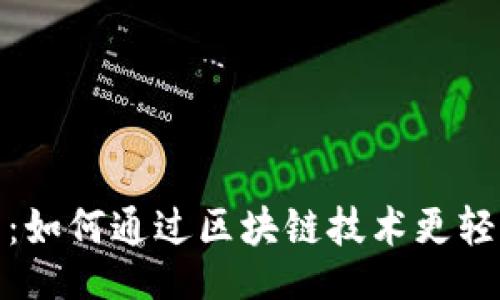 且的

虚拟币签到：如何通过区块链技术更轻松赚取奖励