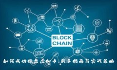 如何成功操盘虚拟币：新