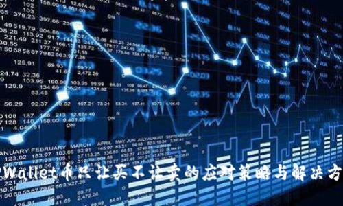 TPWallet币只让买不让卖的应对策略与解决方案