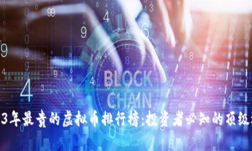 2023年最贵的虚拟币排行榜：投资者必知的顶级选择