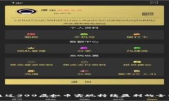 如何通过300虚拟币实现持