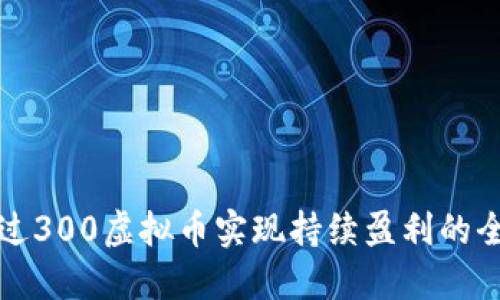 如何通过300虚拟币实现持续盈利的全面指南