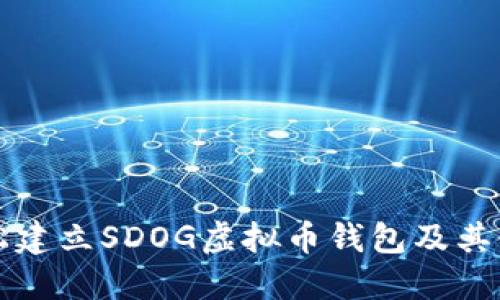 如何轻松建立SDOG虚拟币钱包及其使用指南