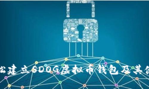 如何轻松建立SDOG虚拟币钱包及其使用指南