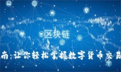 虚拟币买卖指南：让你轻