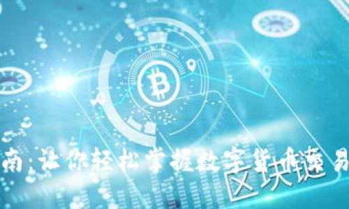 虚拟币买卖指南：让你轻松掌握数字货币交易的技巧与策略