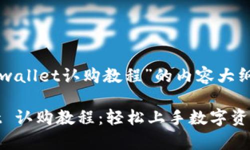 下面是一个关于“tpwallet认购教程”的内容大纲及相关元素的示例。

全面解析 TPWallet 认购教程：轻松上手数字资产