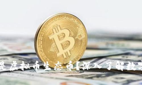 ### 什么是虚拟币生态币？深入了解数字货币的未来