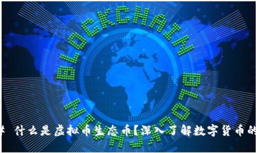 ### 什么是虚拟币生态币？深入了解数字货币的未来